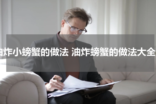 油炸小螃蟹的做法 油炸螃蟹的做法大全