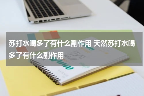 苏打水喝多了有什么副作用 天然苏打水喝多了有什么副作用
