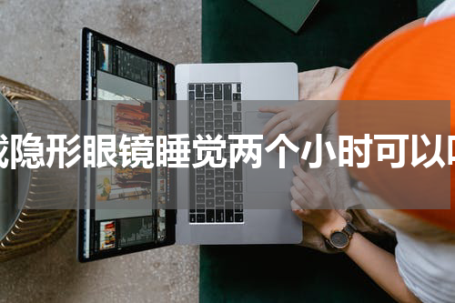 戴隐形眼镜睡觉两个小时可以吗