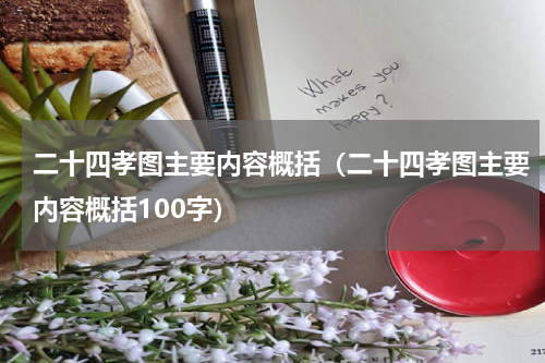 二十四孝图主要内容概括（二十四孝图主要内容概括100字）