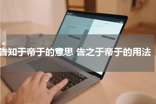 告知于帝于的意思 告之于帝于的用法