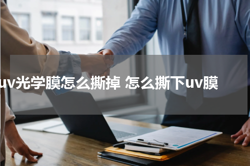 uv光学膜怎么撕掉 怎么撕下uv膜