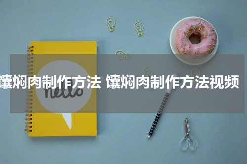 馕焖肉制作方法 馕焖肉制作方法视频