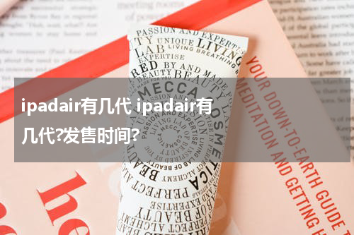 ipadair有几代 ipadair有几代?发售时间?