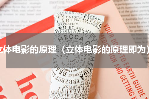 立体电影的原理（立体电影的原理即为）