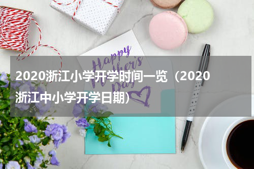 2020浙江小学开学时间一览（2020浙江中小学开学日期）