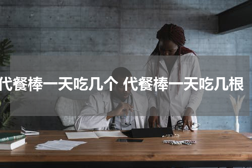 代餐棒一天吃几个 代餐棒一天吃几根