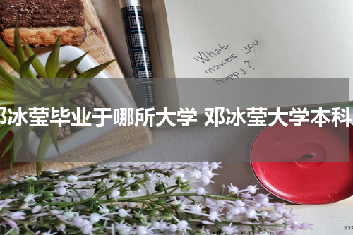 邓冰莹毕业于哪所大学 邓冰莹大学本科