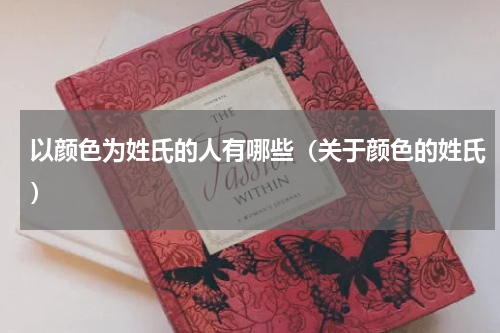 以颜色为姓氏的人有哪些（关于颜色的姓氏）