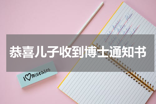 恭喜儿子收到博士通知书