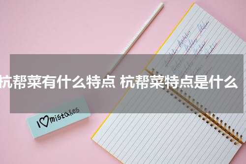 杭帮菜有什么特点 杭帮菜特点是什么