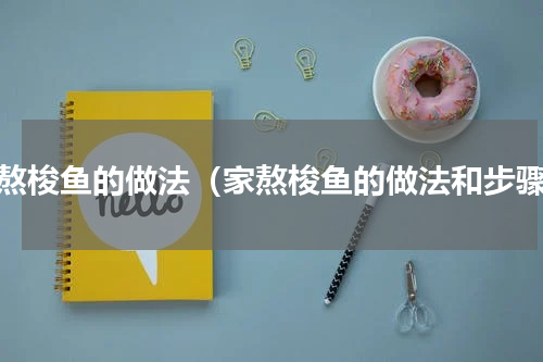 家熬梭鱼的做法（家熬梭鱼的做法和步骤）