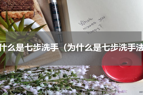 为什么是七步洗手（为什么是七步洗手法）