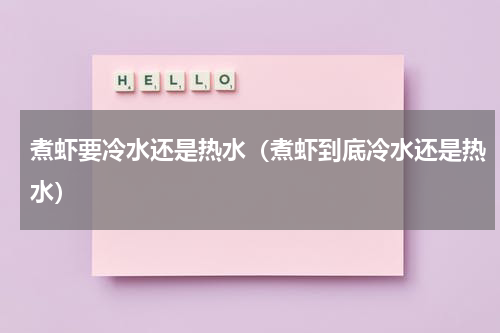 煮虾要冷水还是热水（煮虾到底冷水还是热水）