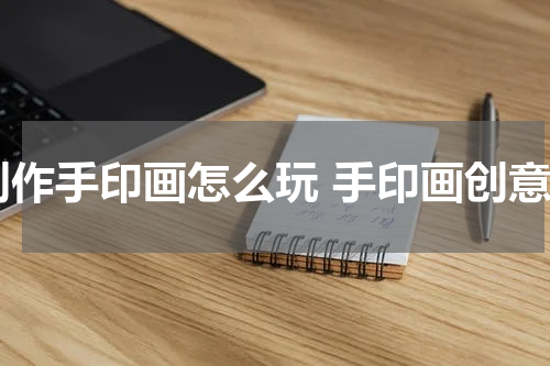 创作手印画怎么玩 手印画创意