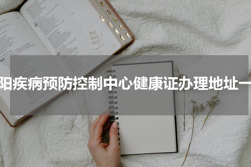 襄阳疾病预防控制中心健康证办理地址一览