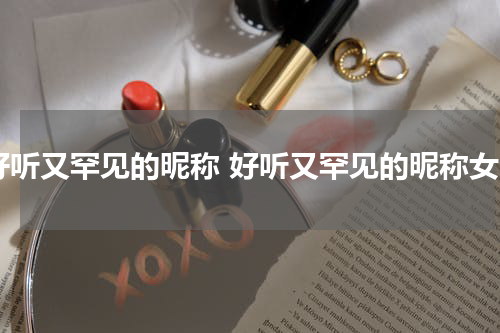 好听又罕见的昵称 好听又罕见的昵称女