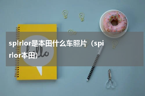 splrlor是本田什么车照片（spirlor本田）