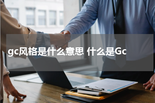 gc风格是什么意思 什么是Gc
