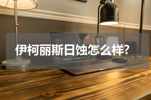 伊柯丽斯日蚀怎么样?