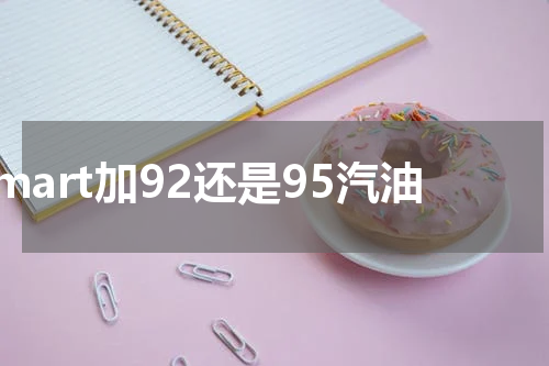 smart加92还是95汽油