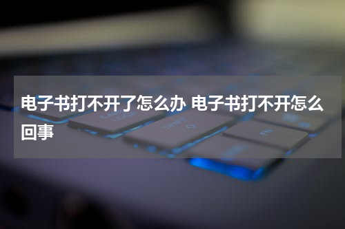 电子书打不开了怎么办 电子书打不开怎么回事