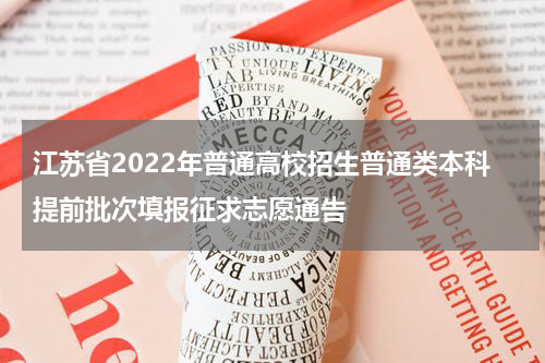江苏省2022年普通高校招生普通类本科提前批次填报征求志愿通告