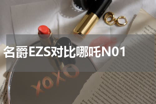 名爵EZS对比哪吒N01