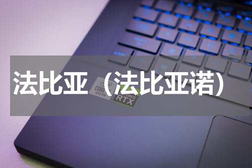 法比亚（法比亚诺）