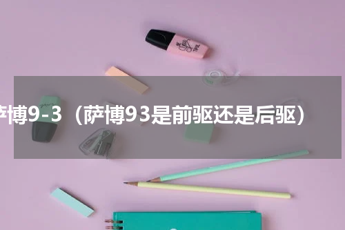 萨博9-3（萨博93是前驱还是后驱）