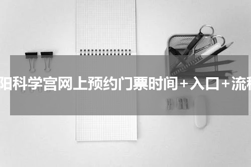 沈阳科学宫网上预约门票时间+入口+流程