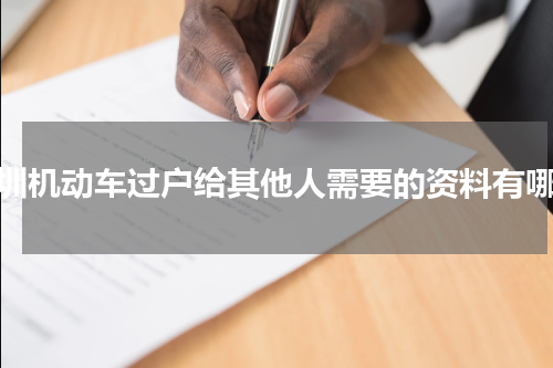 深圳机动车过户给其他人需要的资料有哪些