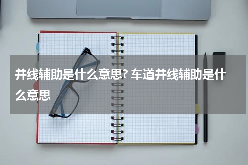 并线辅助是什么意思? 车道并线辅助是什么意思