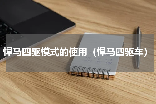 悍马四驱模式的使用（悍马四驱车）