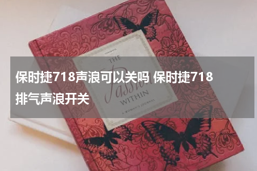 保时捷718声浪可以关吗 保时捷718排气声浪开关
