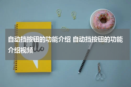 自动挡按钮的功能介绍 自动挡按钮的功能介绍视频