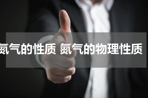 氮气的性质 氮气的物理性质