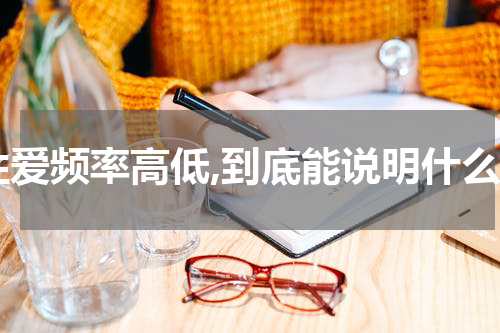 性爱频率高低,到底能说明什么