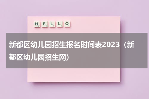 新都区幼儿园招生报名时间表2023（新都区幼儿园招生网）