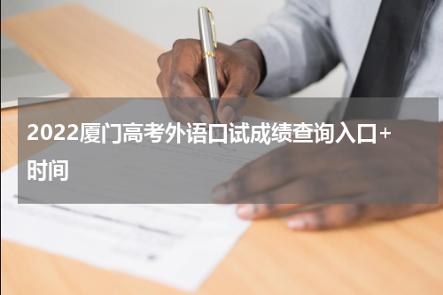 2022厦门高考外语口试成绩查询入口+时间