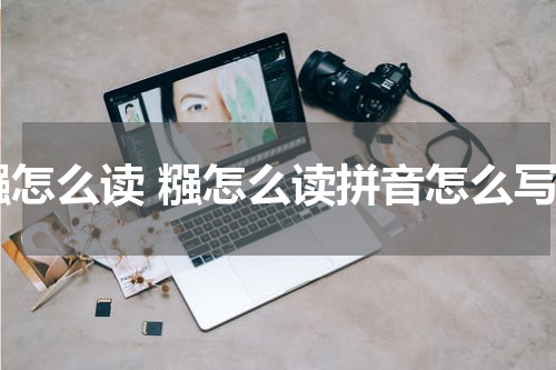 糨怎么读 糨怎么读拼音怎么写