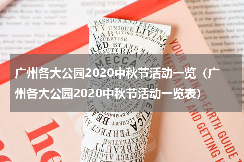 广州各大公园2020中秋节活动一览（广州各大公园2020中秋节活动一览表）