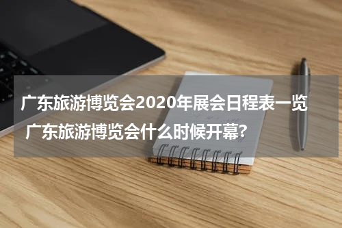 广东旅游博览会2020年展会日程表一览 广东旅游博览会什么时候开幕?