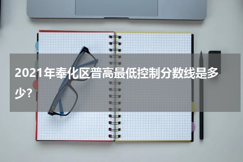 2021年奉化区普高最低控制分数线是多少？