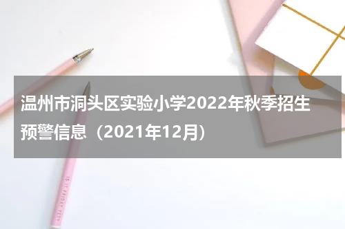 温州市洞头区实验小学2022年秋季招生预警信息（2021年12月）