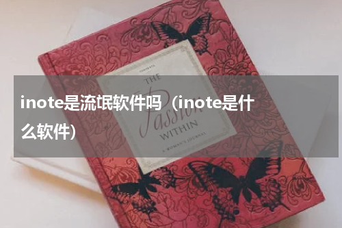 inote是流氓软件吗（inote是什么软件）