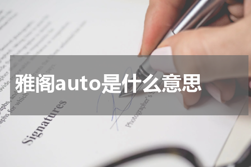雅阁auto是什么意思