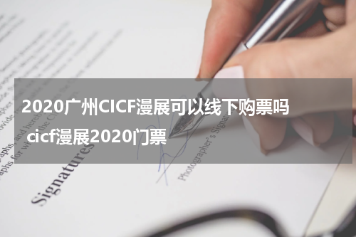 2020广州CICF漫展可以线下购票吗 cicf漫展2020门票