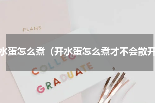 开水蛋怎么煮（开水蛋怎么煮才不会散开）