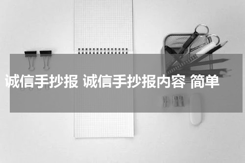 诚信手抄报 诚信手抄报内容 简单